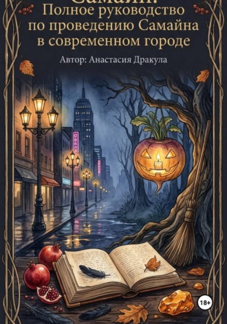 Анастасия Дракула. Самайн. Полное руководство по проведению Самайна в современном городе.