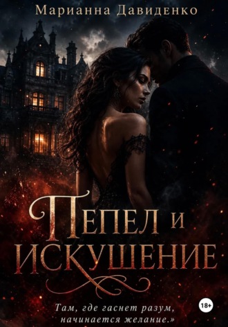 Марианна Давиденко. Пепел и искушение