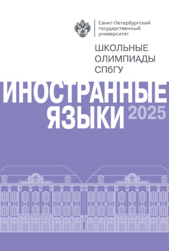 Коллектив авторов. Иностранные языки. Школьные олимпиады СПбГУ 2025