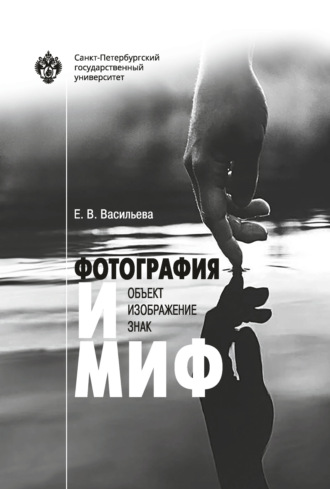 Е. В. Васильева. Фотография и миф: объект, изображение, знак