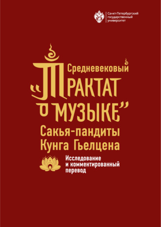 Средневековый «Трактат о музыке» Сакья-пандиты Кунга Гьелцена. Исследование и комментированный перевод. П. Л. Гроховский