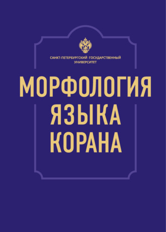 Морфология языка Корана. О. И. Редькин