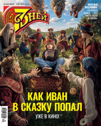Семь дней ТВ-программа №39/2026. 