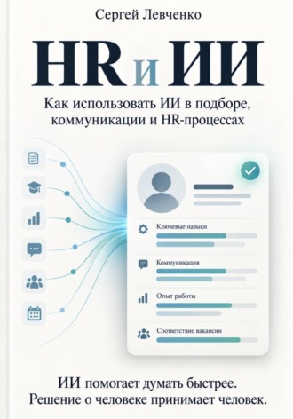 HR и ИИ. Сергей Левченко