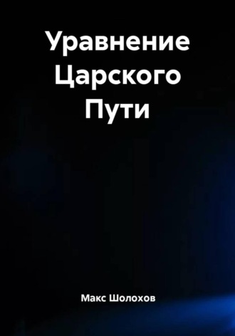 Макс Шолохов. Уравнение Царского Пути