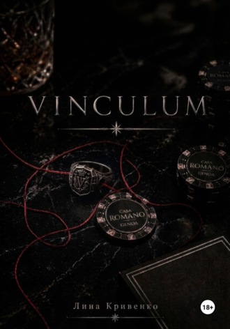 Vinculum. Лина Кривенко