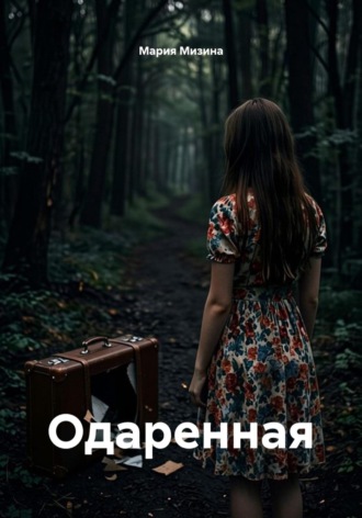 Мария Мизина. Одаренная