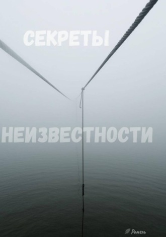 Ромель. Секреты неизвестности
