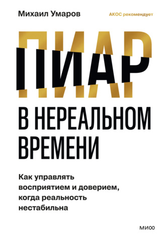 Михаил Умаров. Пиар в нереальном времени. Как управлять восприятием и доверием, когда реальность нестабильна