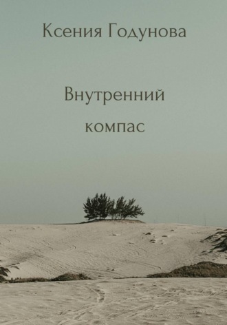 Ксения Годунова. Сборник медитаций 