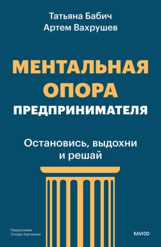 Артем Вахрушев. Ментальная опора предпринимателя. Остановись, выдохни и решай