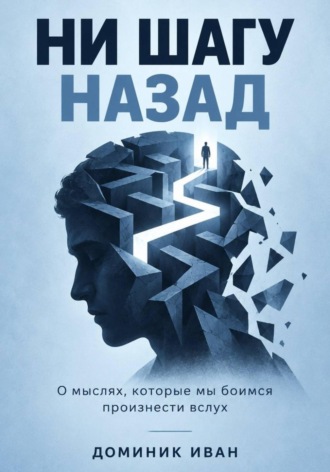 Доминик Иван. Ни шагу назад