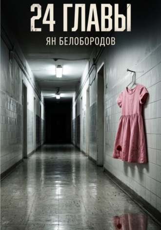 Двадцать четыре главы. Ян Белобородов