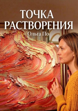 Ольга По. Точка растворения