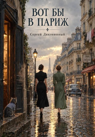 Вот бы в Париж. 