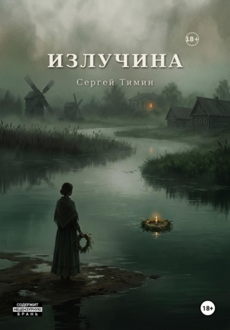 Излучина. Сергей Тимин