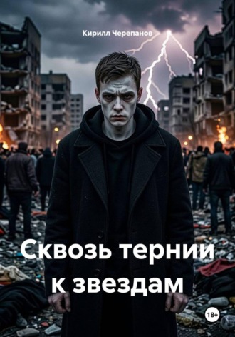 Сквозь тернии к звездам. Кирилл Черепанов