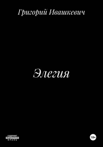 Элегия. Григорий Ивашкевич