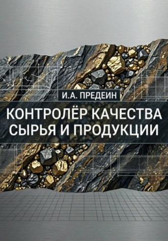 Контролёр качества сырья и продукции. Иван Предеин