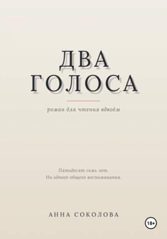 Два голоса. Анна Соколова
