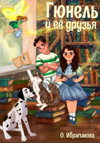Ольга Ибрагимова. Гюнель и ее друзья