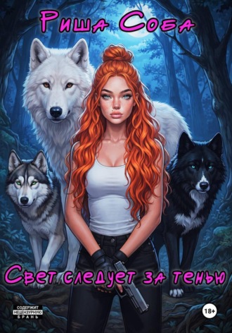 Свет следует за тенью. Риша Соба