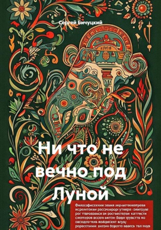 Сергей Марксович Бичуцкий. Ни что не вечно под Луной