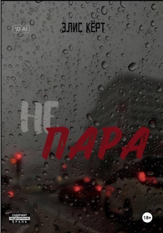 Не пара. Элис Кёрт