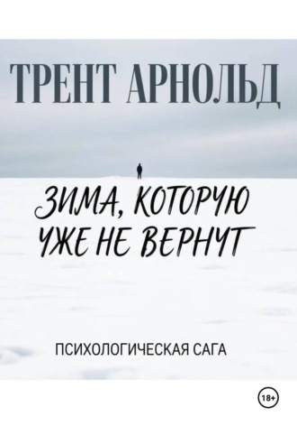 Зима, которую уже не вернут. Трент Арнольд