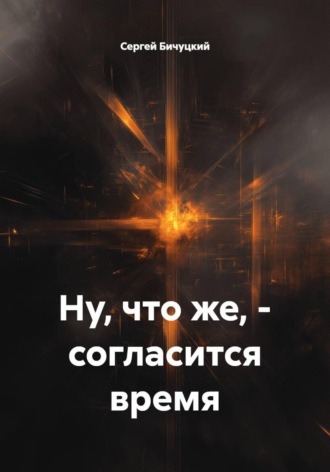 Ну, что же, - согласится время. Сергей Марксович Бичуцкий