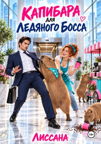 ЛИССАНА ЛИССАНА. Капибара для ледяного босса