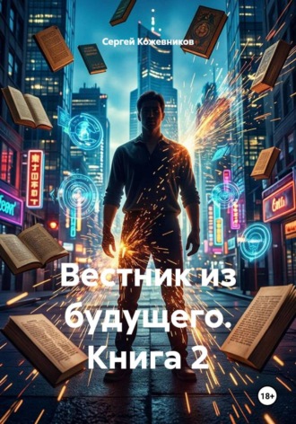 Сергей Кожевников. Вестник из будущего. Книга 2