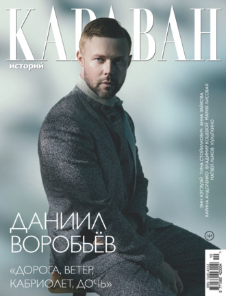 Караван историй №10 / октябрь 2026. 