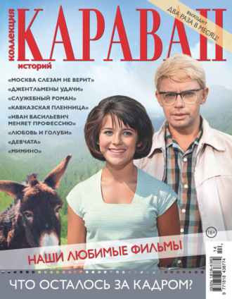 Коллекция Караван историй №14/2026. 