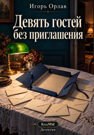 Игорь Орлав. Девять гостей без приглашения