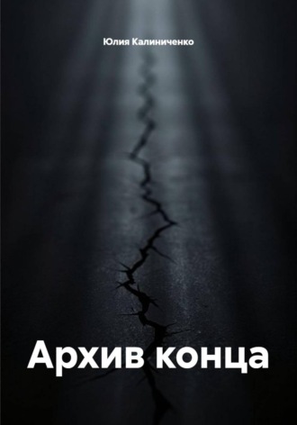 Архив конца. Юлия Васильевна Калиниченко