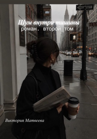 Шум внутри тишины. Виктория Матвеева