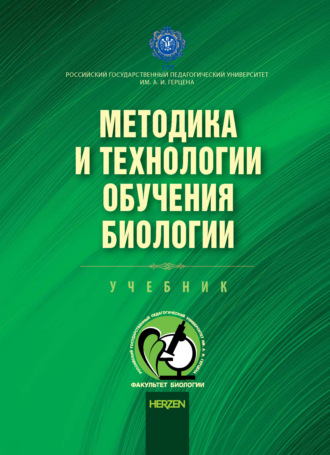 Н. Д. Андреева. Методика и технологии обучения биологии