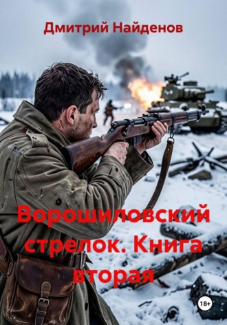 Ворошиловский стрелок. Книга вторая. Дмитрий Найденов