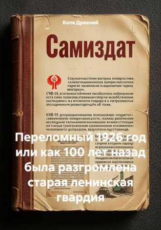 Коля Древний. Переломный 1926 год или как 100 лет назад была разгромлена старая ленинская гвардия