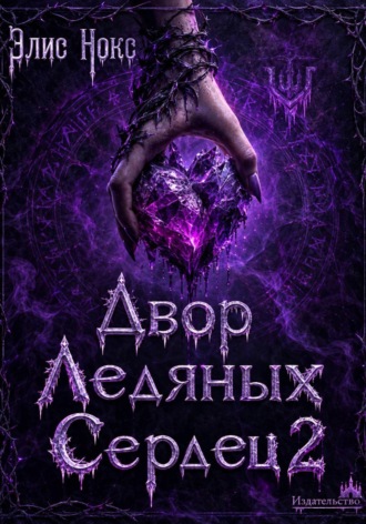 Двор Ледяных Сердец 2. Элис Нокс