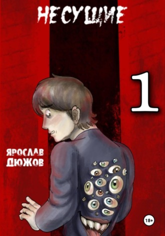 Несущие. Том 1. Ярослав Дюжов
