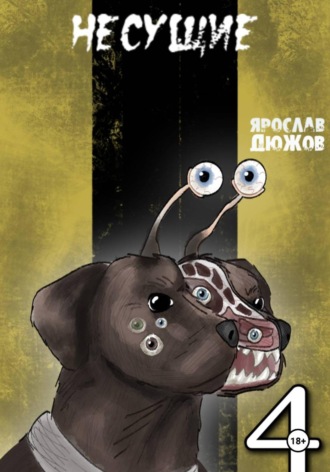 Несущие. Том 4. Ярослав Дюжов
