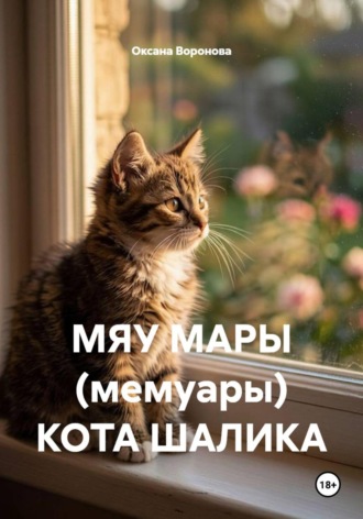 МЯУ МАРЫ (мемуары) КОТА ШАЛИКА. Оксана Воронова