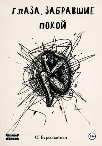 Ольга Версолайнен. Глаза, забравшие покой