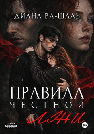 Правила честной лжи. Диана Ва-Шаль