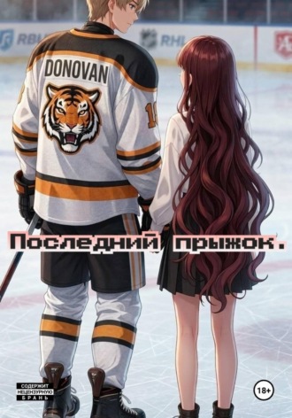 Последний прыжок!. Лютик Лютик