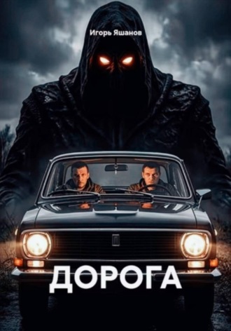 Игорь Яшанов. ДОРОГА