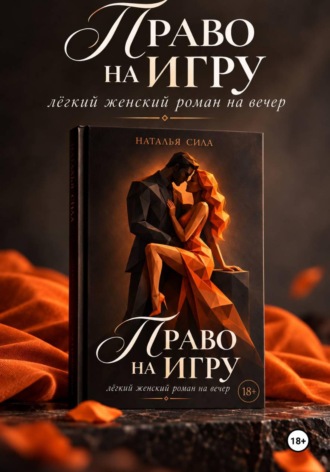 Право на игру. Наталья Сила