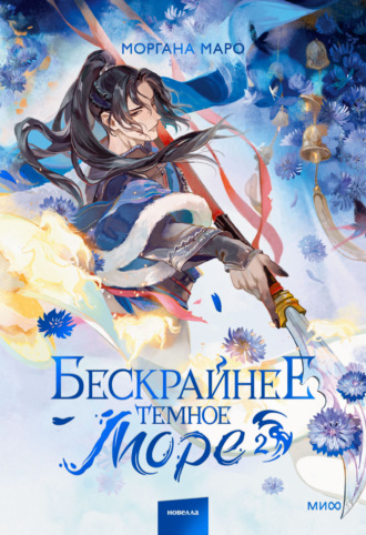 Моргана Маро. Бескрайнее темное море. Том 2